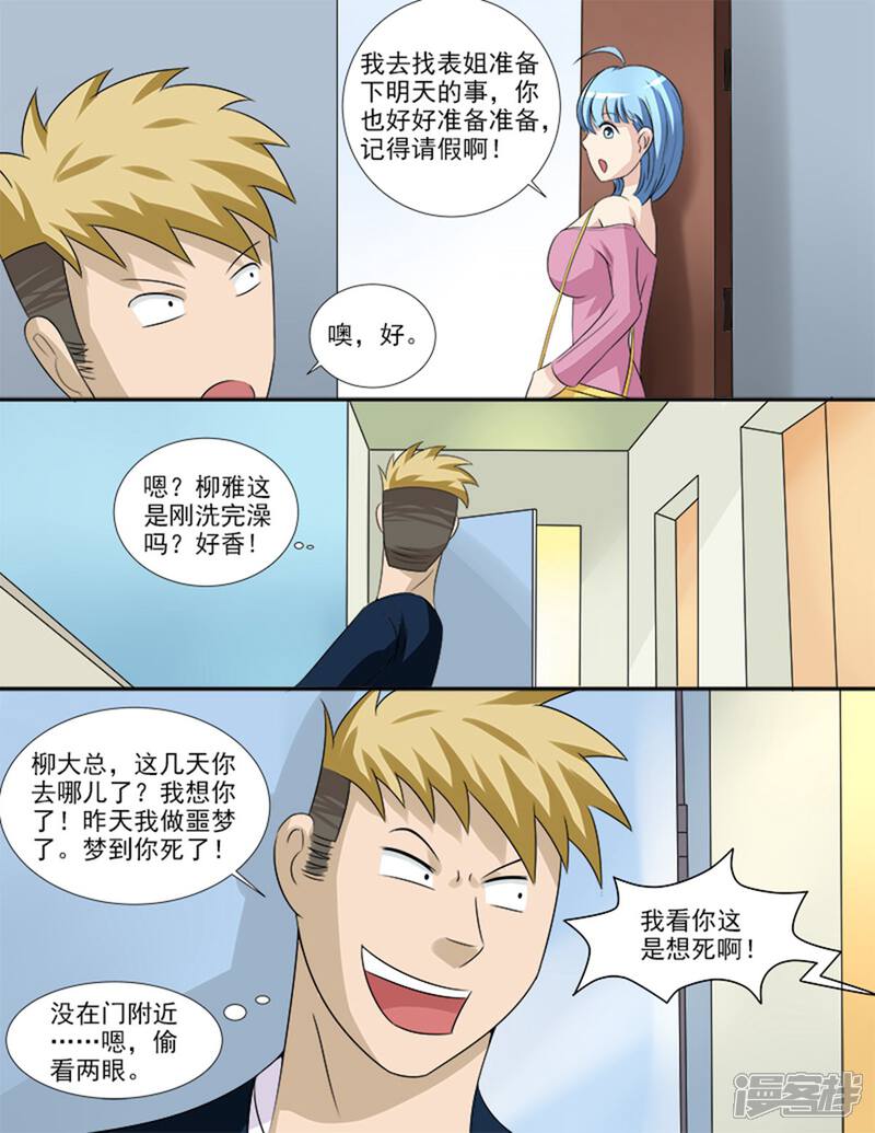 《超能公寓》第37话 假扮男友 第8页