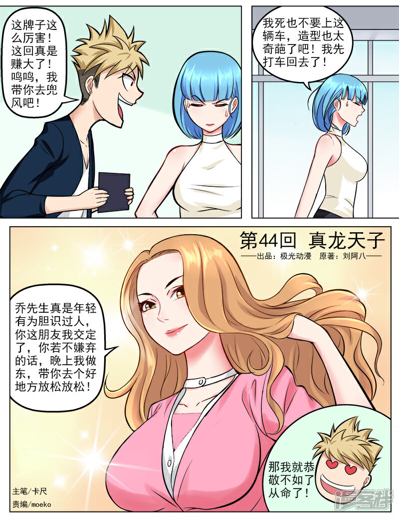 《超能公寓》第44话 真龙天子 第1页