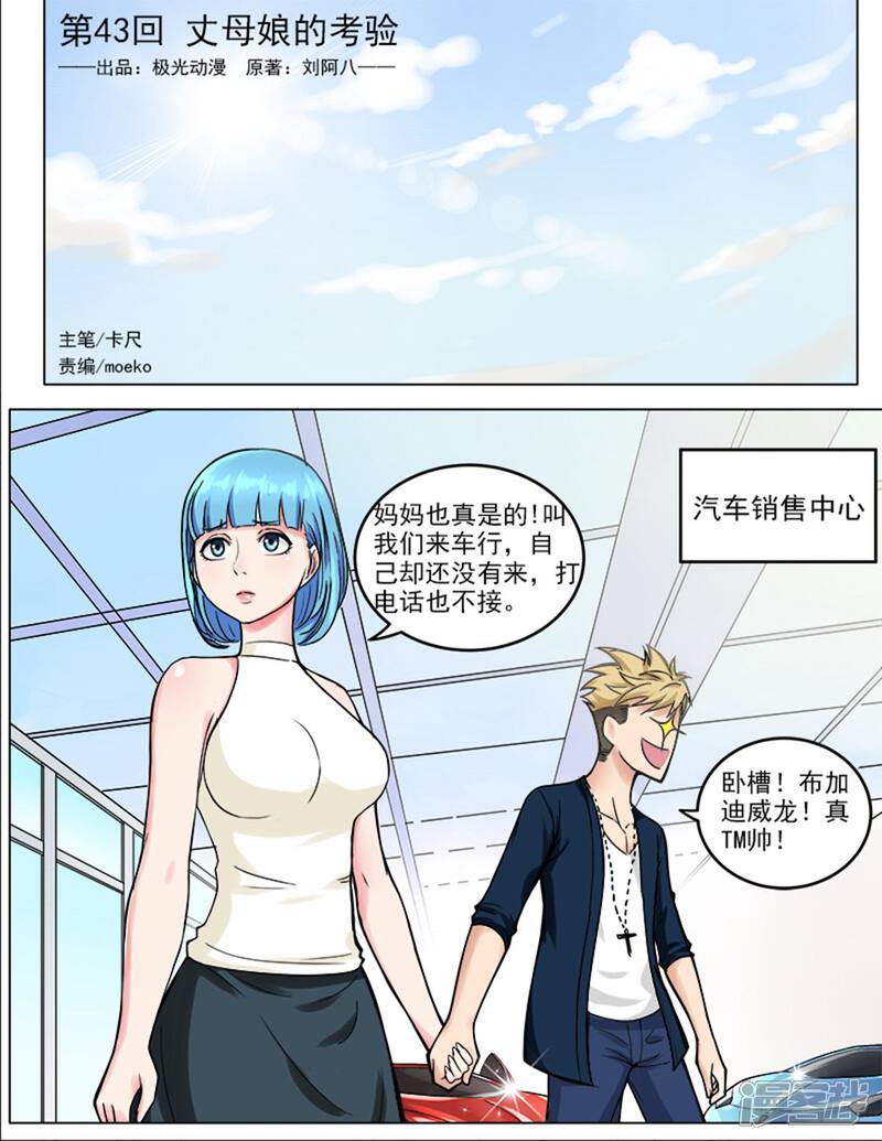 《超能公寓》第43话 丈母娘的考验 第1页