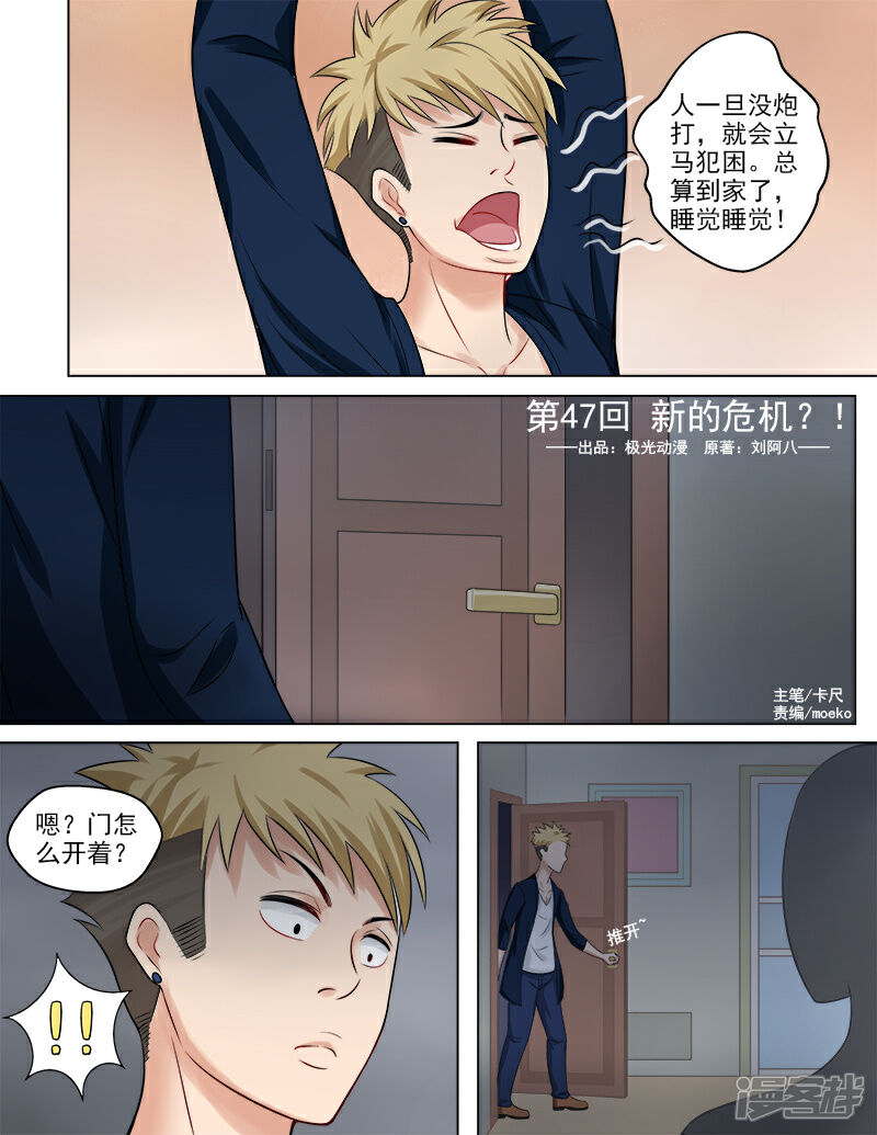 《超能公寓》第47话 新的危机 第1页