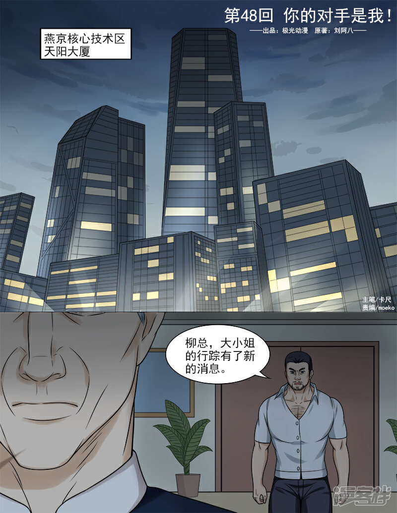 《超能公寓》第48话 你的对手是我！ 第1页