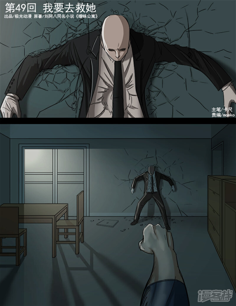 《超能公寓》第49话 我要去救她 第1页