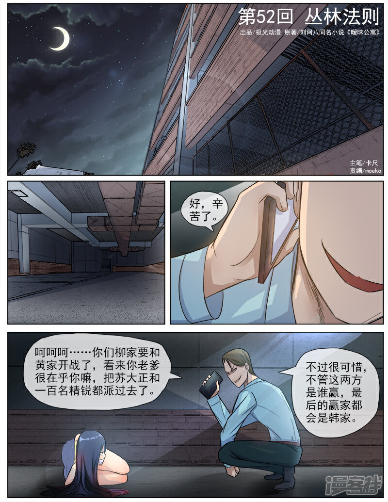 《超能公寓》第52话 丛林法则 第1页