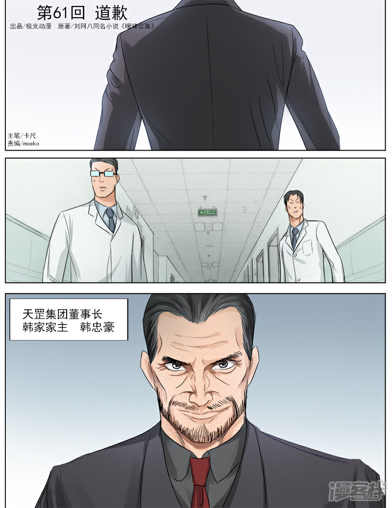 《超能公寓》第61话 道歉 第1页