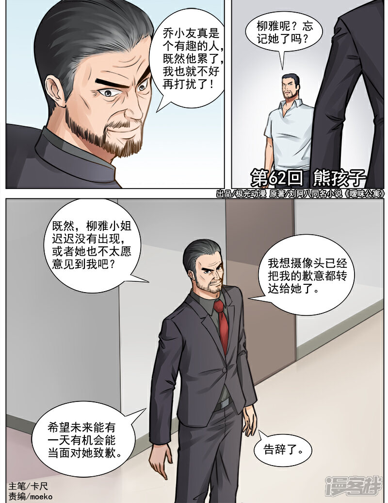 《超能公寓》第62话 熊孩子 第1页