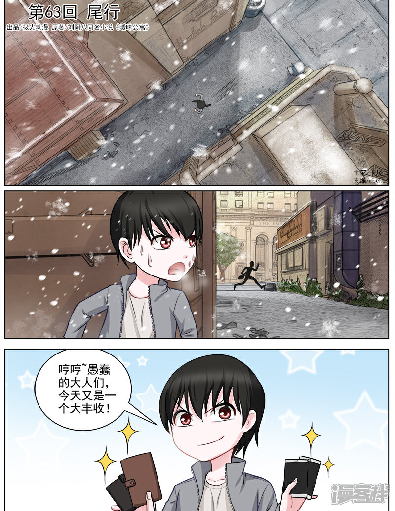 《超能公寓》第63话 尾行 第1页