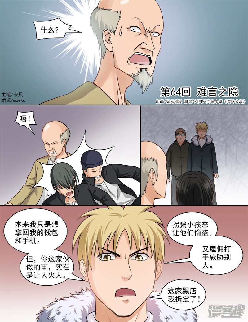 《超能公寓》第64话 难言之隐 第1页