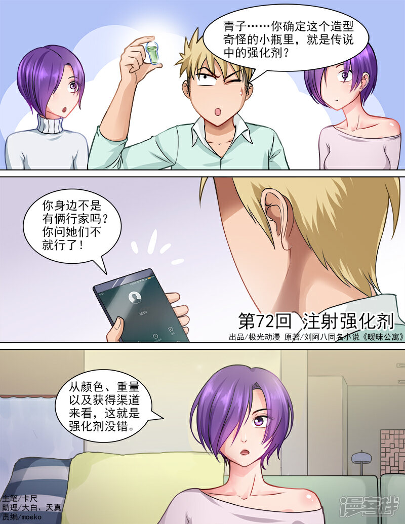 《超能公寓》第72话 注射强化剂 第1页