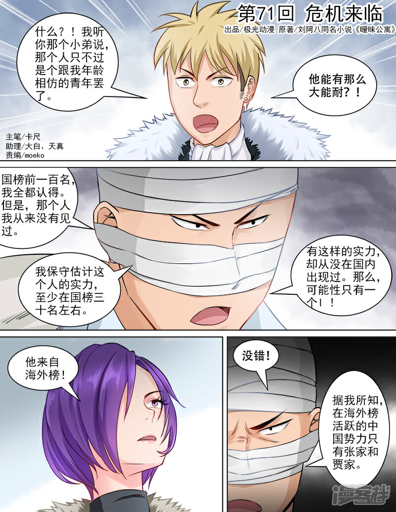 《超能公寓》第71话 危机来临 第1页