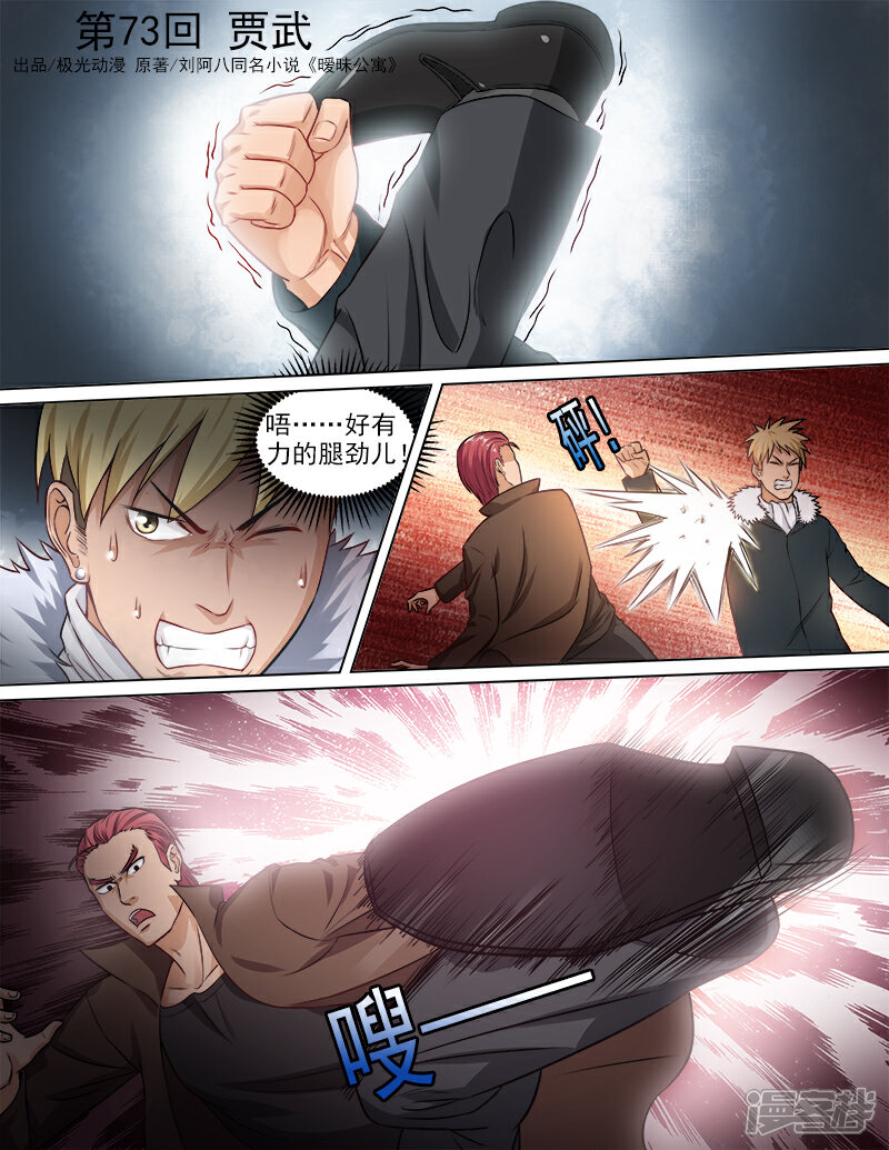 《超能公寓》第73话 贾武 第1页