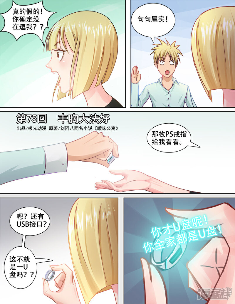 《超能公寓》第75话 丰胸大法好 第1页