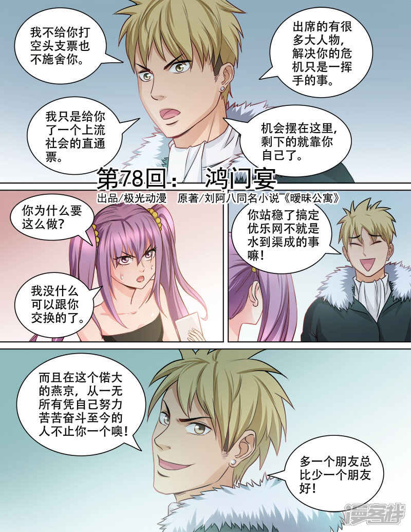 《超能公寓》第78话 第1页