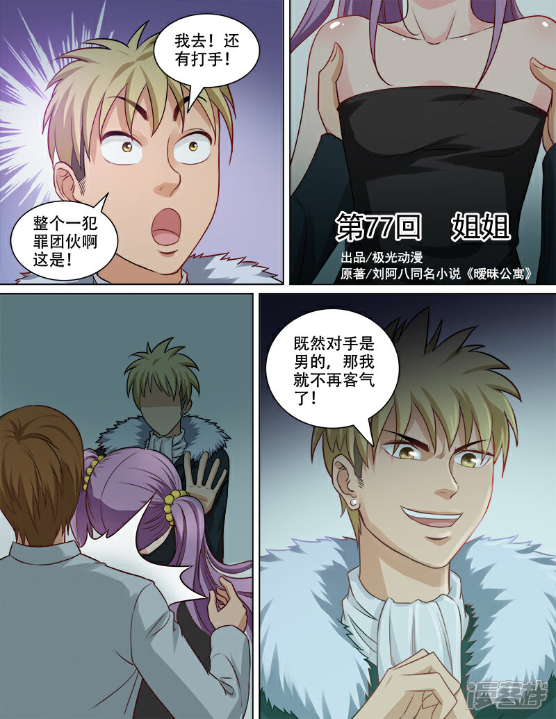 《超能公寓》第77话 姐姐 第1页