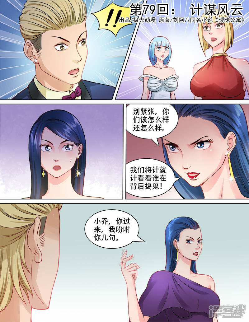 《超能公寓》第79话 计谋风云 第1页