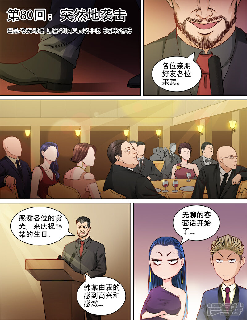 《超能公寓》第80话 突然地袭击 第1页