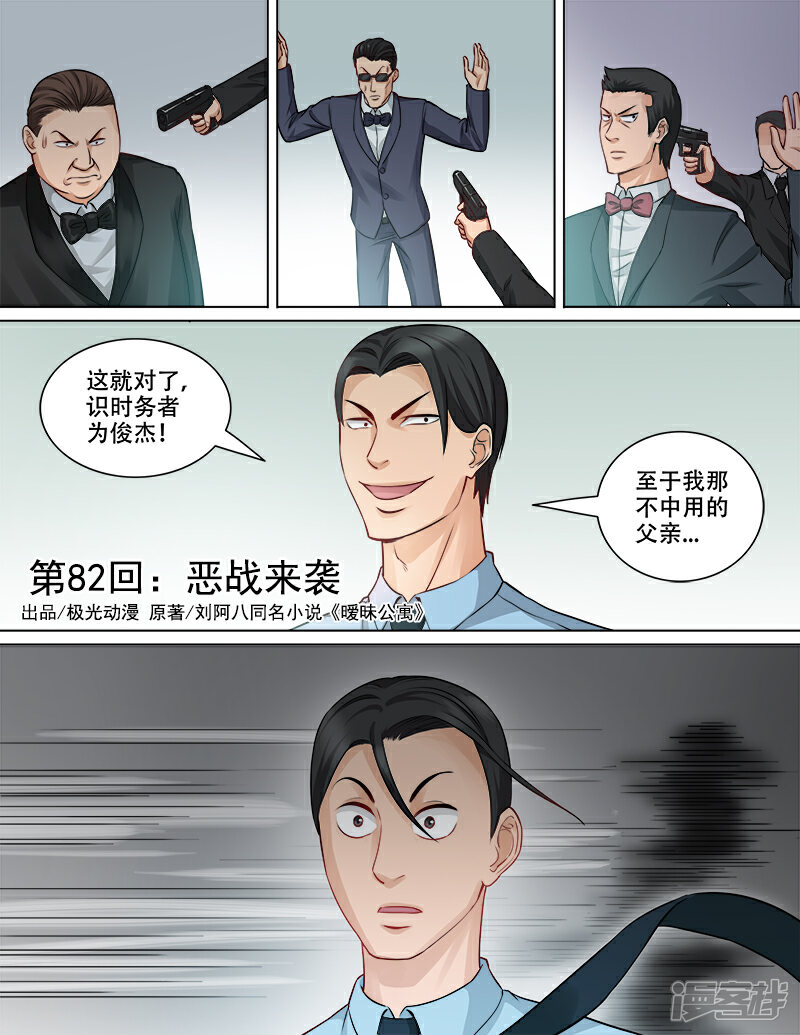 《超能公寓》第82话 恶战来袭 第1页