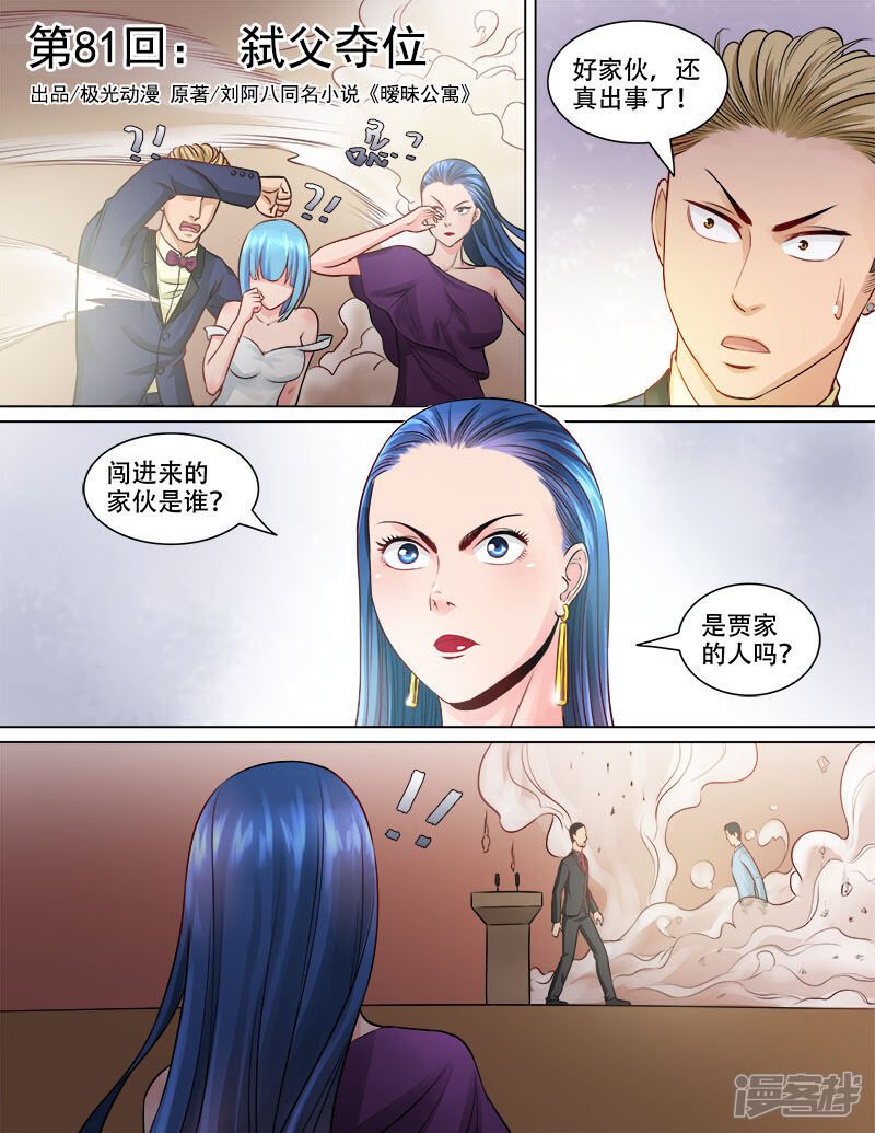《超能公寓》第81话 弑父夺位 第1页