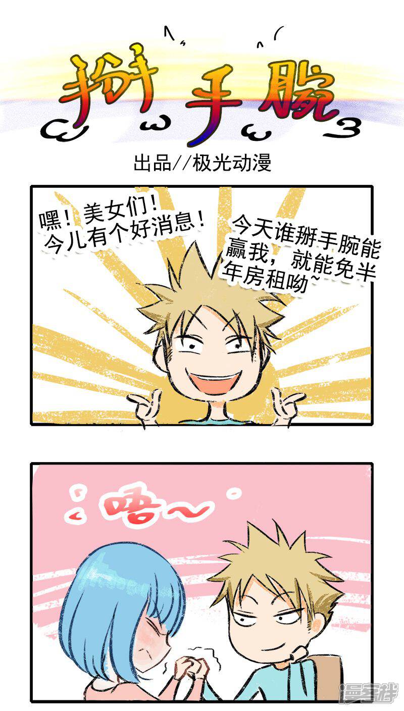 《超能公寓》番外1 掰手腕 第1页