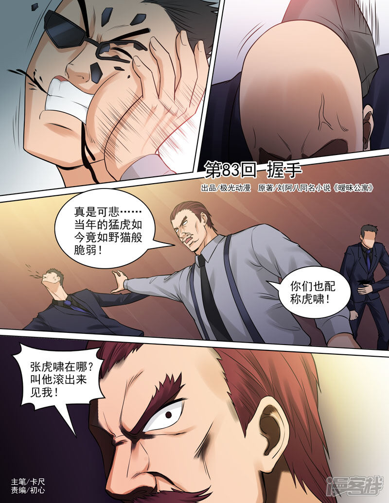 《超能公寓》第83话 握手 第1页