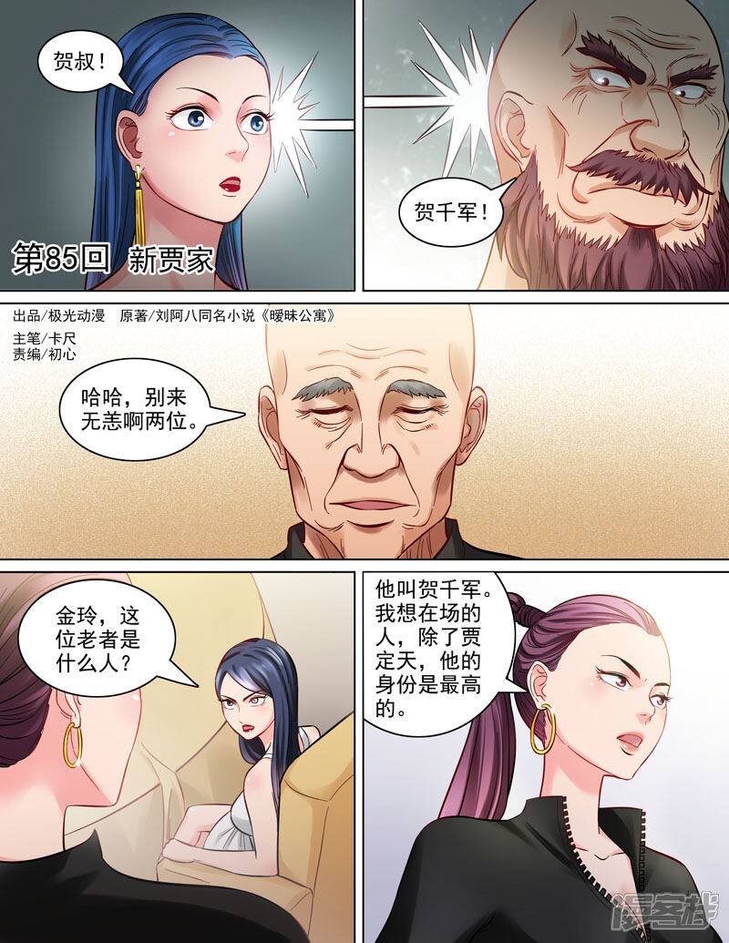 《超能公寓》第85话 新贾家 第1页