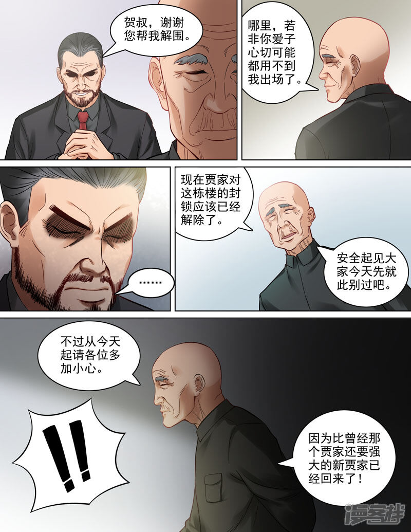 《超能公寓》第85话 新贾家 第9页