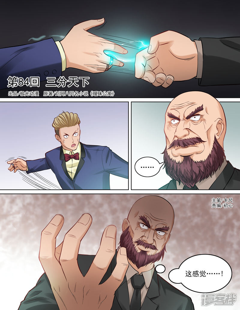 《超能公寓》第84话 三分天下 第1页