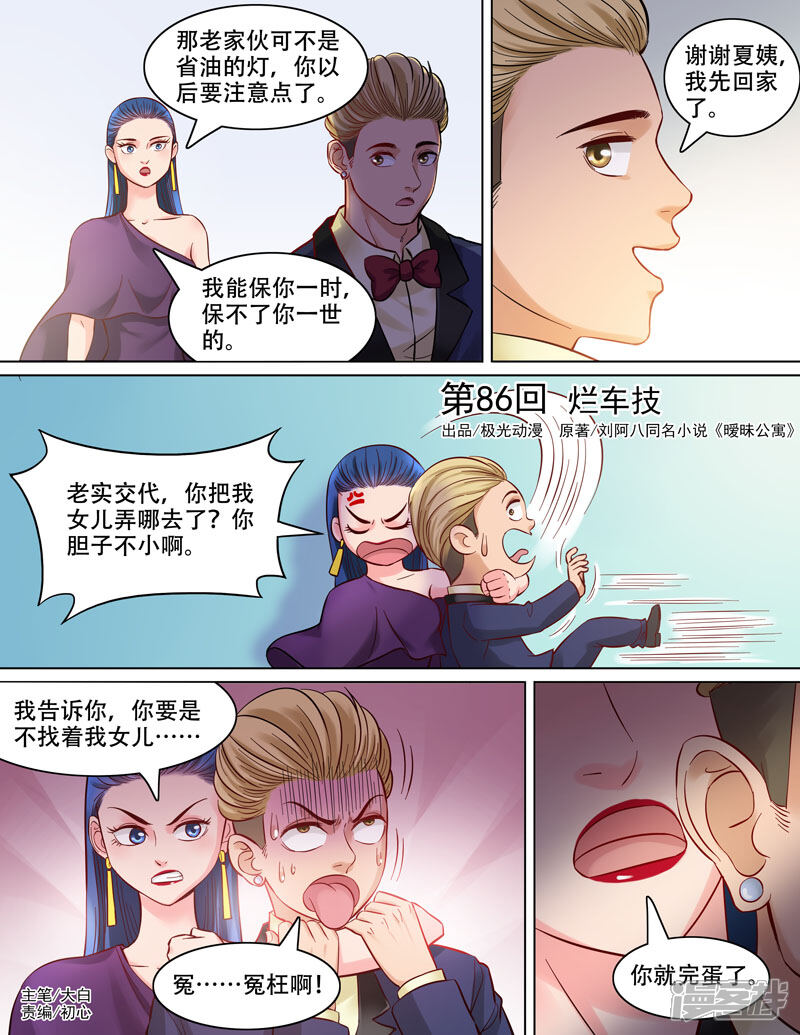 《超能公寓》第86话 烂车技 第1页