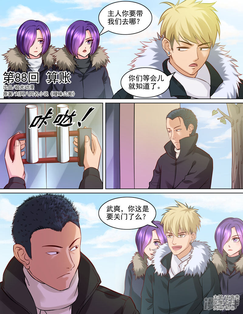 《超能公寓》第88话 算账 第1页
