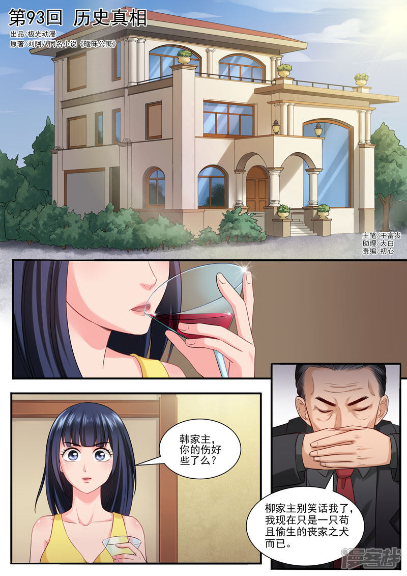 《超能公寓》第93话 历史真相 第1页