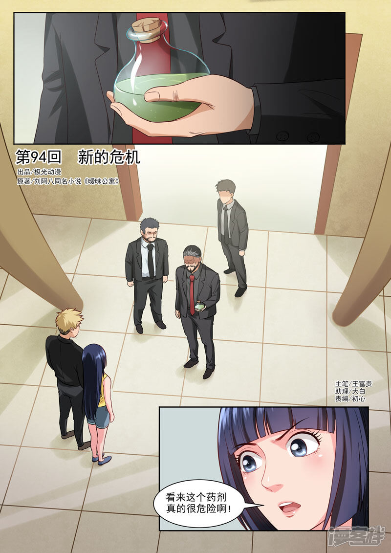 《超能公寓》第94话 新的危机 第1页