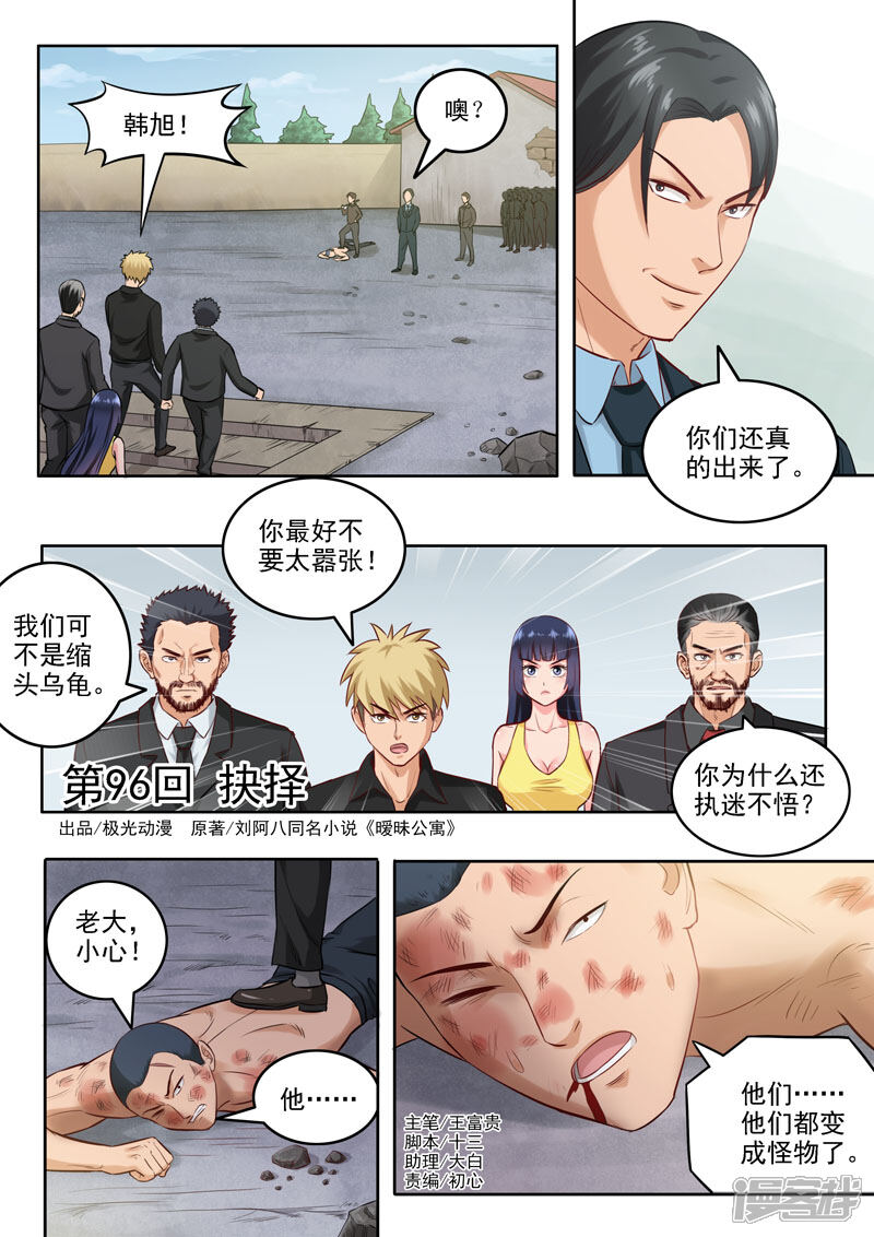 《超能公寓》第96话 抉择 第1页