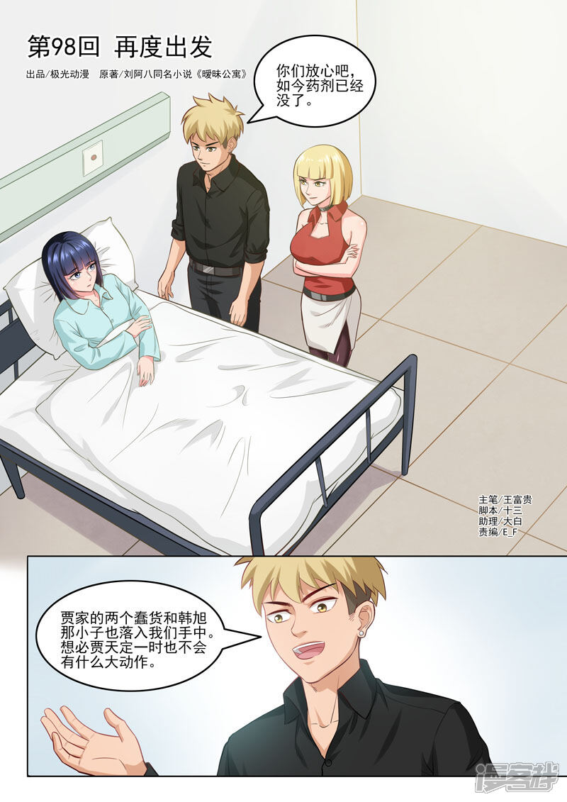 《超能公寓》第98话 再度出发 第1页