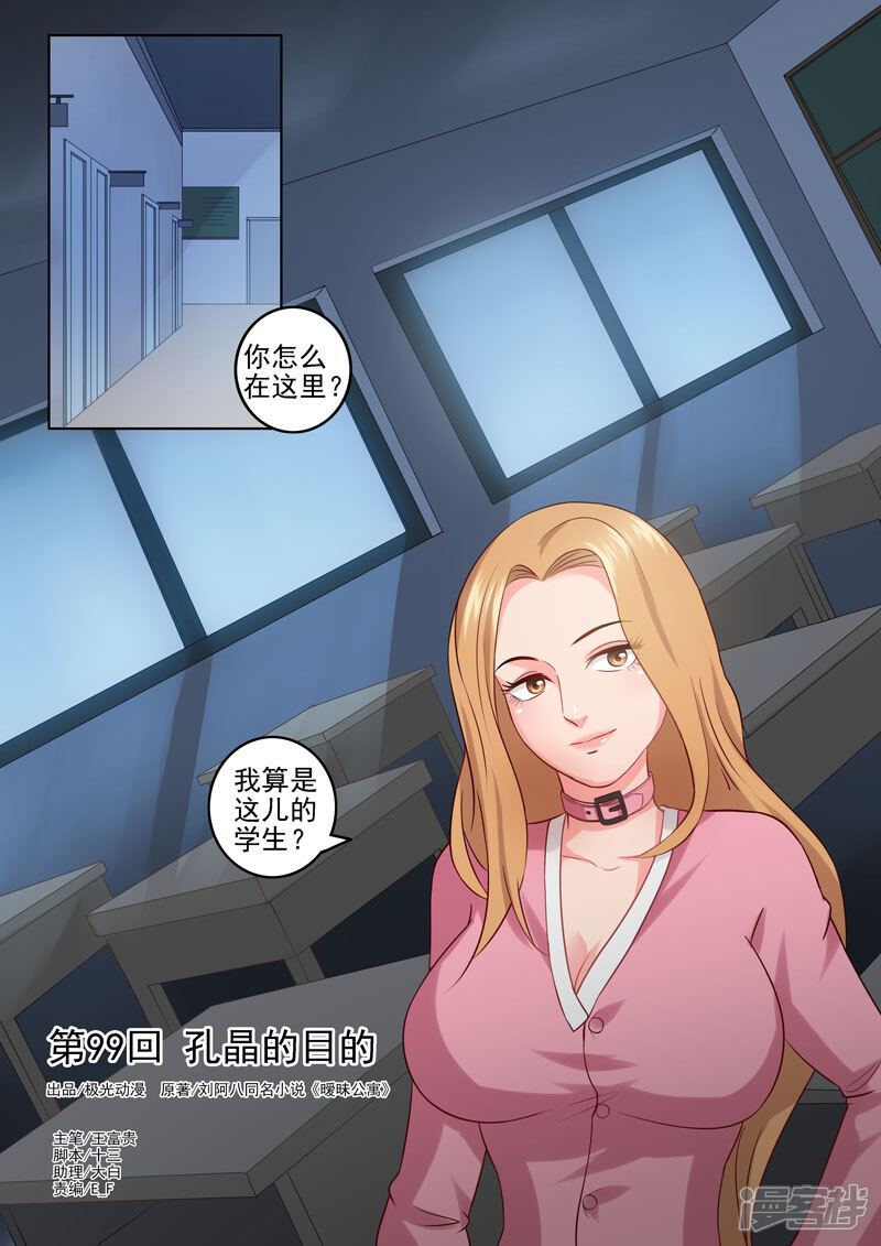 《超能公寓》第99话 孔晶的目的 第1页