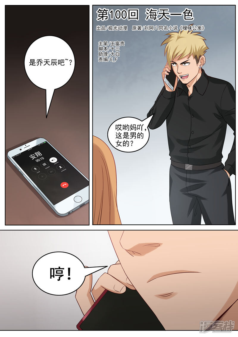 《超能公寓》第100话 海天一色 第1页