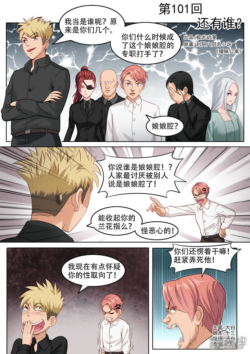 《超能公寓》第101话 还有谁？ 第1页