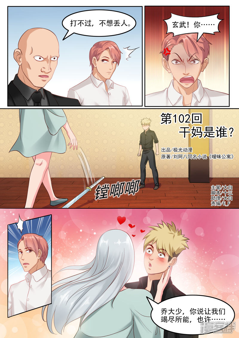 《超能公寓》第102话 干妈是谁？ 第1页
