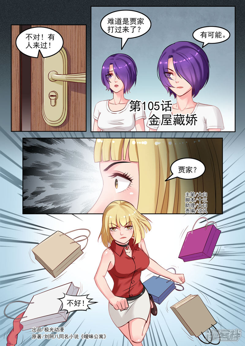 《超能公寓》第105话 金屋藏娇 第1页