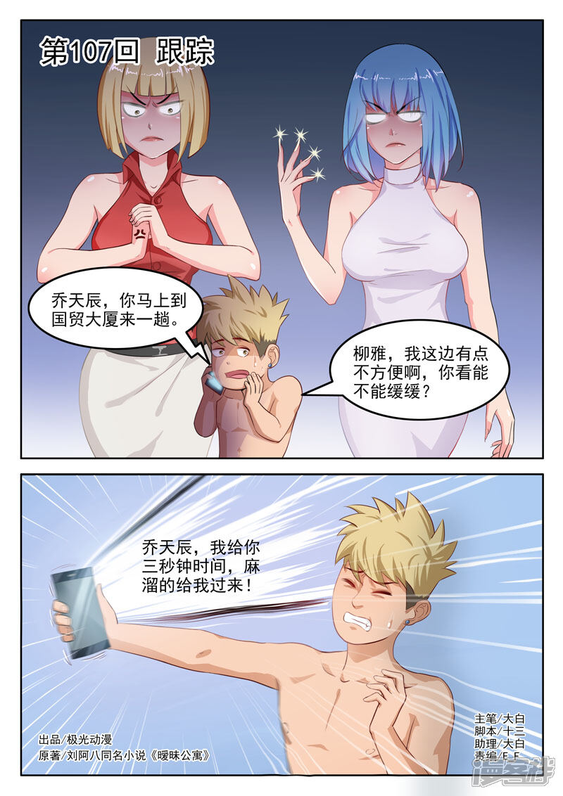 《超能公寓》第107话 跟踪 第1页