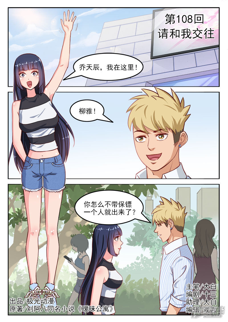 《超能公寓》第108话 请和我交往 第1页