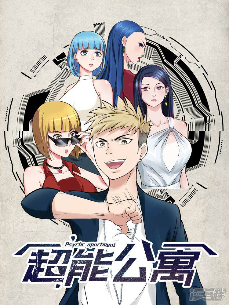 《超能公寓》漫画封面图 - tl漫画