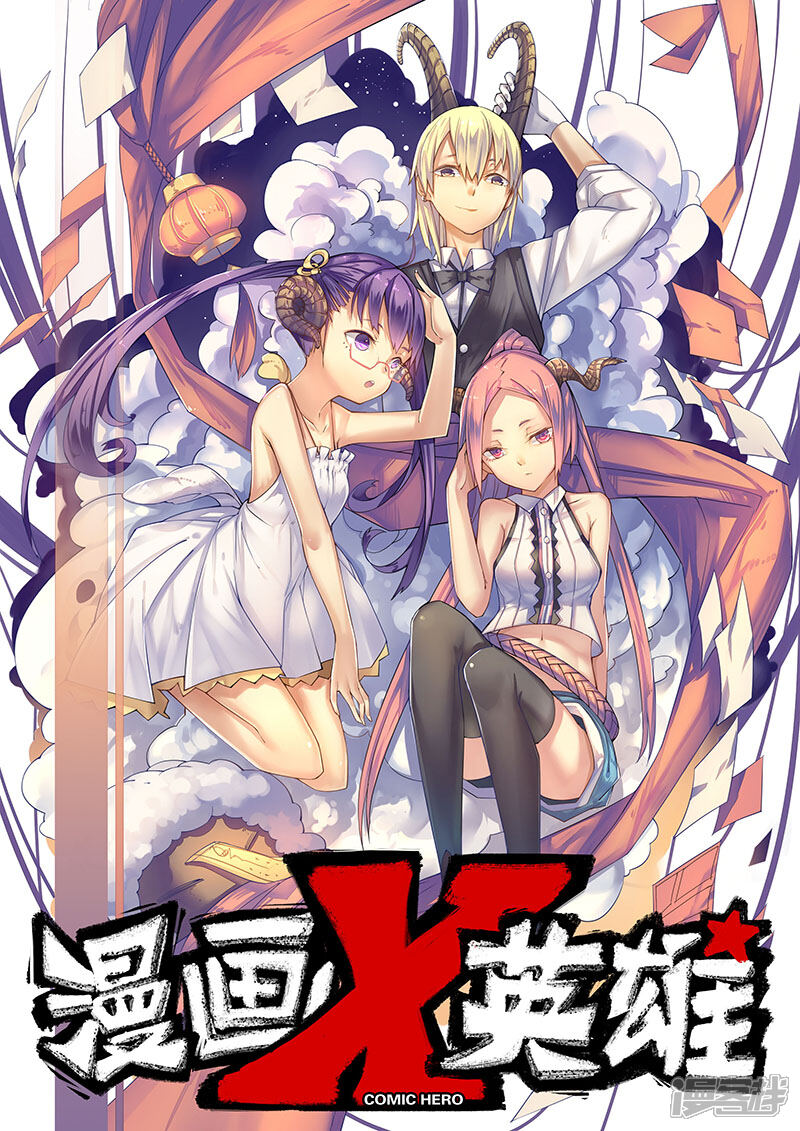 《漫画X英雄》第6话 大战港漫风！ 第1页