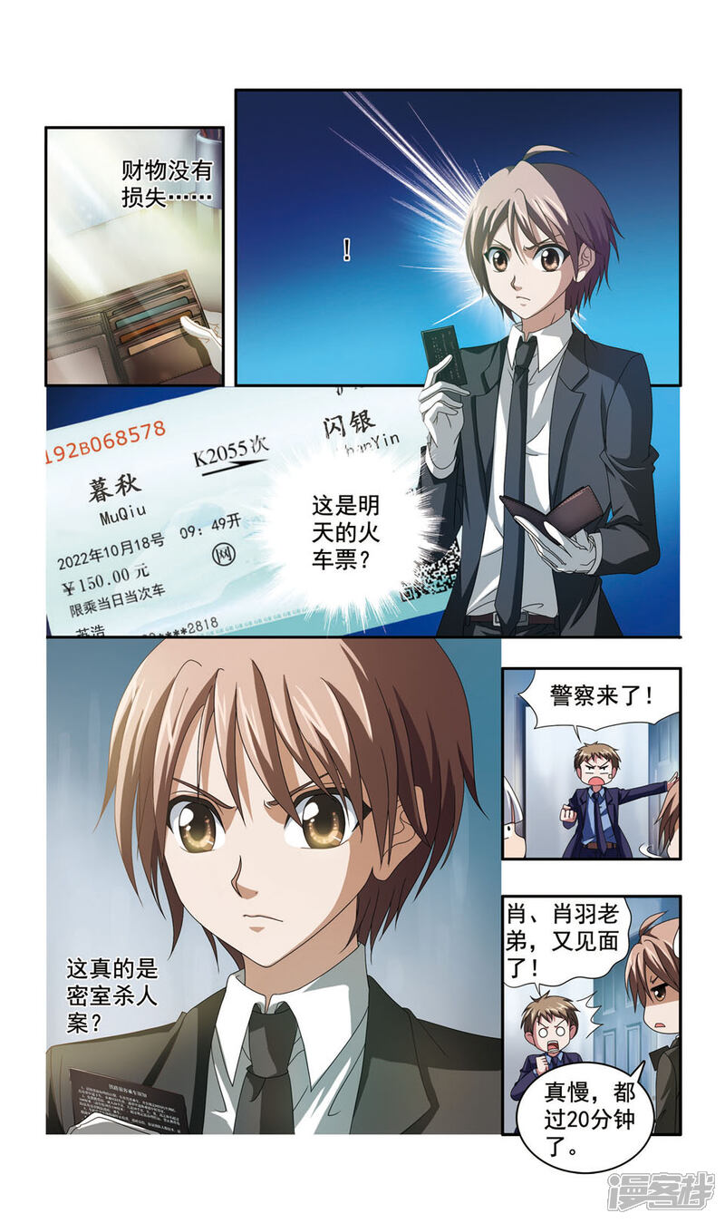 《神探肖羽II》第4话 别墅密室杀人案(1) 第7页