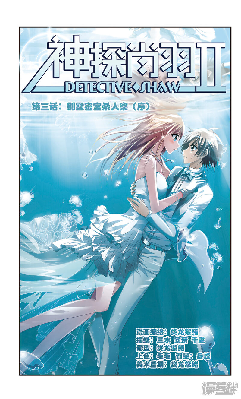 《神探肖羽II》第3话 别墅密室杀人案(序章) 第1页