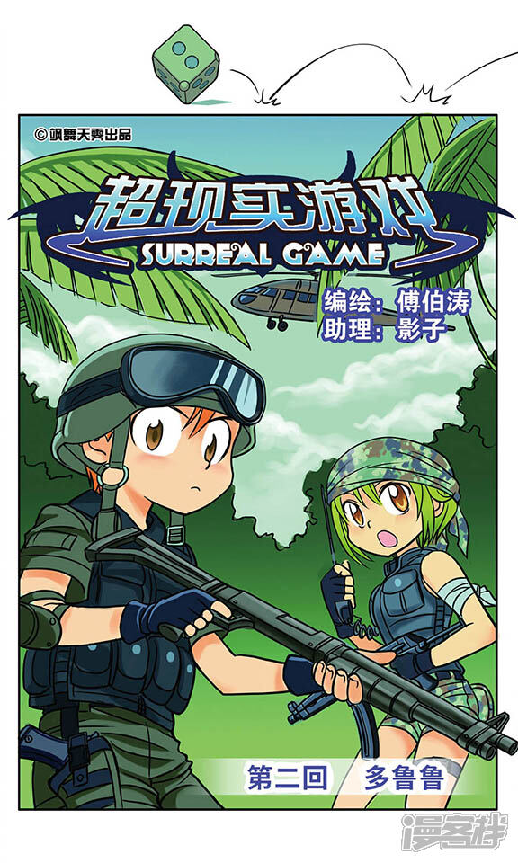 《超现实游戏》第2话 多鲁鲁 第1页