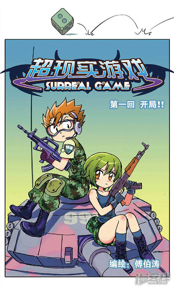 《超现实游戏》第1话 开局 第1页