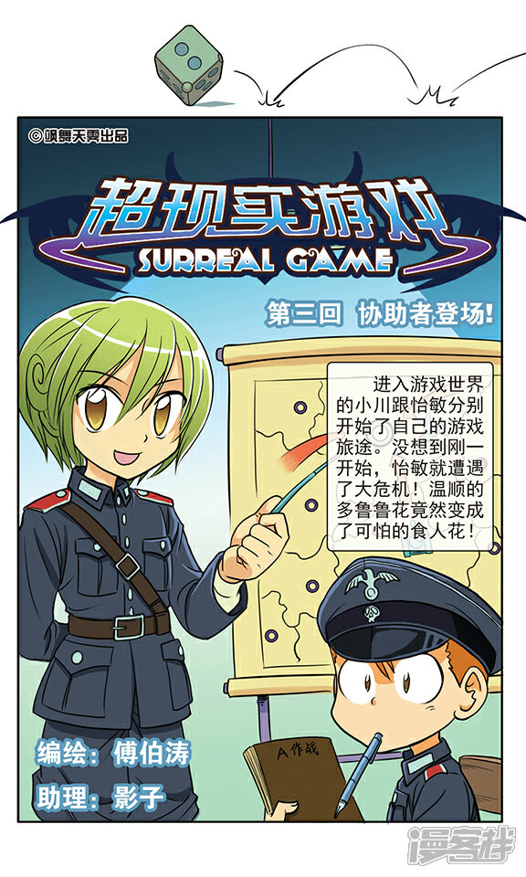 《超现实游戏》第3话 协助者登场！ 第1页