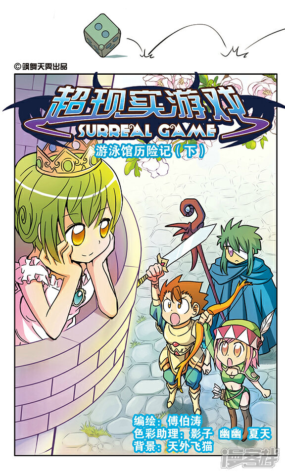 《超现实游戏》番外篇 游泳馆历险记（上） 第25页