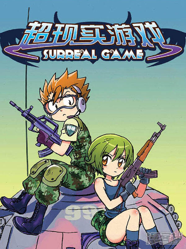 《超现实游戏》漫画封面图 - tl漫画