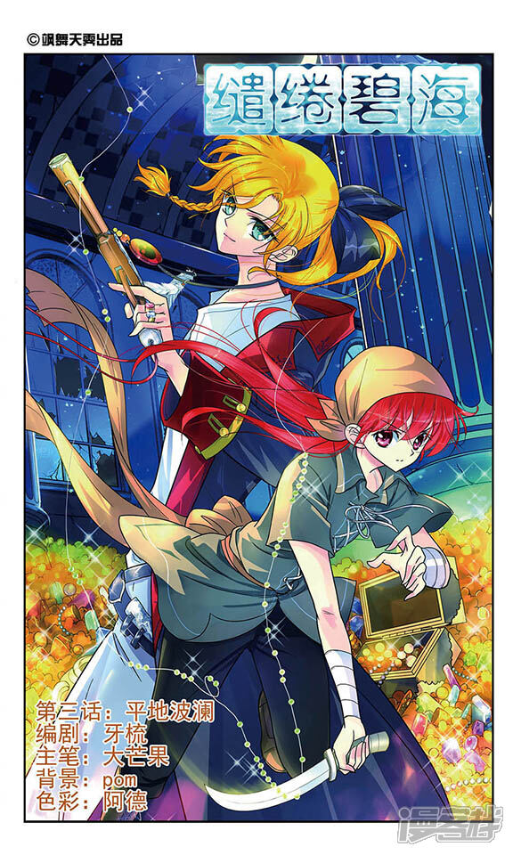 《缱绻碧海》第3话 平地波澜 第1页