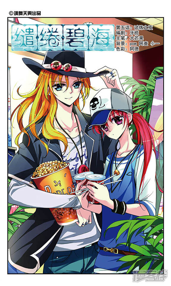 《缱绻碧海》第5话 试炼之夜 第1页